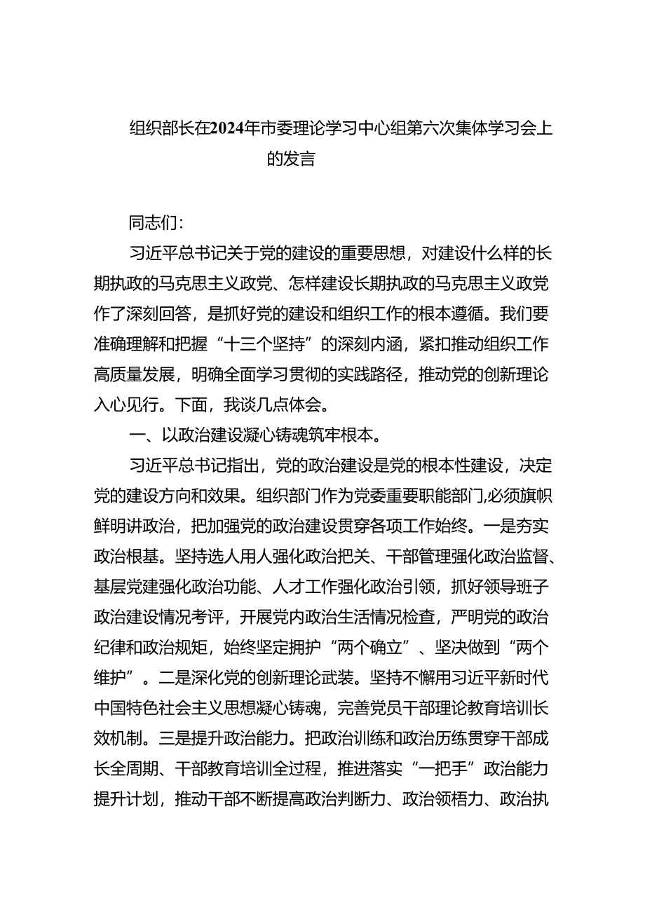 组织部长在2024年市委理论学习中心组第六次集体学习会上的发言(精选三篇合集).docx_第1页