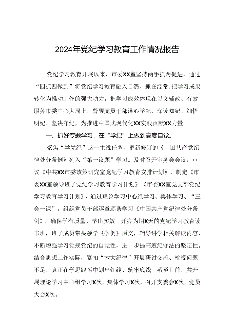 2024年党纪学习教育总结汇报(十二篇).docx_第1页