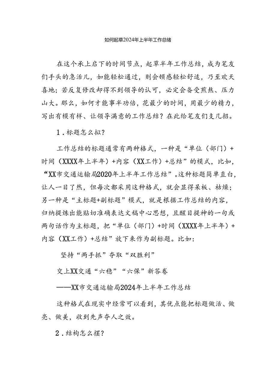 如何起草2024年上半年工作总结（附上半年党建总结样板）.docx_第1页