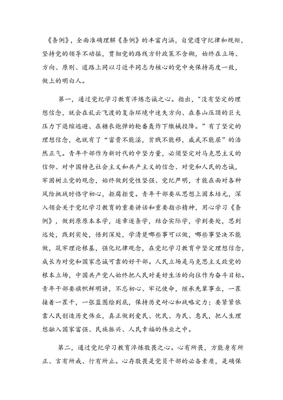 （7篇）有关围绕党纪学习教育生活纪律廉洁纪律等“六大纪律”的研讨材料.docx_第2页