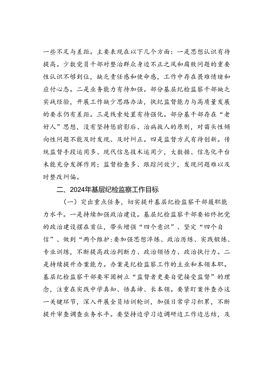 在2024年基层纪检监察干部培训上关于整治群众身边不正之风和腐败问题的研讨发言材料.docx_第2页