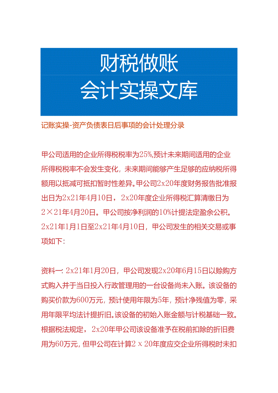 记账实操-资产负债表日后事项的会计处理分录.docx_第1页