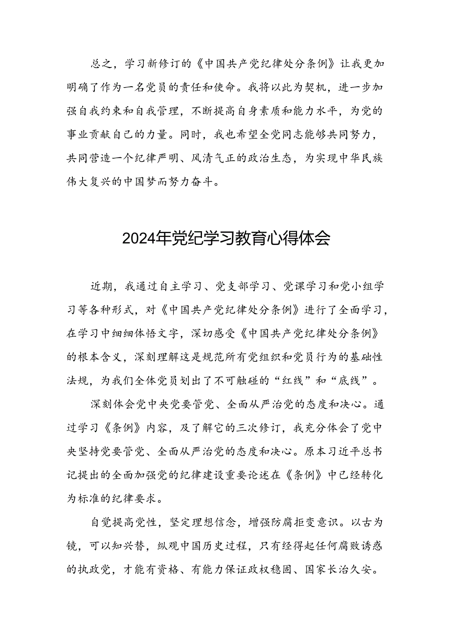 2024年党纪学习教育(学党纪、明规矩、强党性)读书班心得体会十篇.docx_第2页