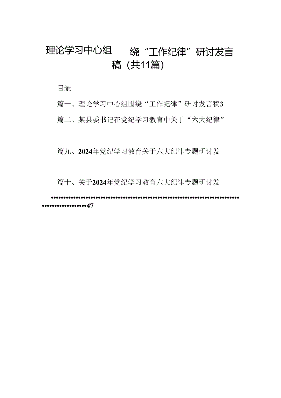 （11篇）理论学习中心组围绕“工作纪律”研讨发言稿例文.docx_第1页