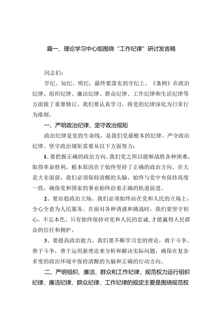 （11篇）理论学习中心组围绕“工作纪律”研讨发言稿例文.docx_第2页