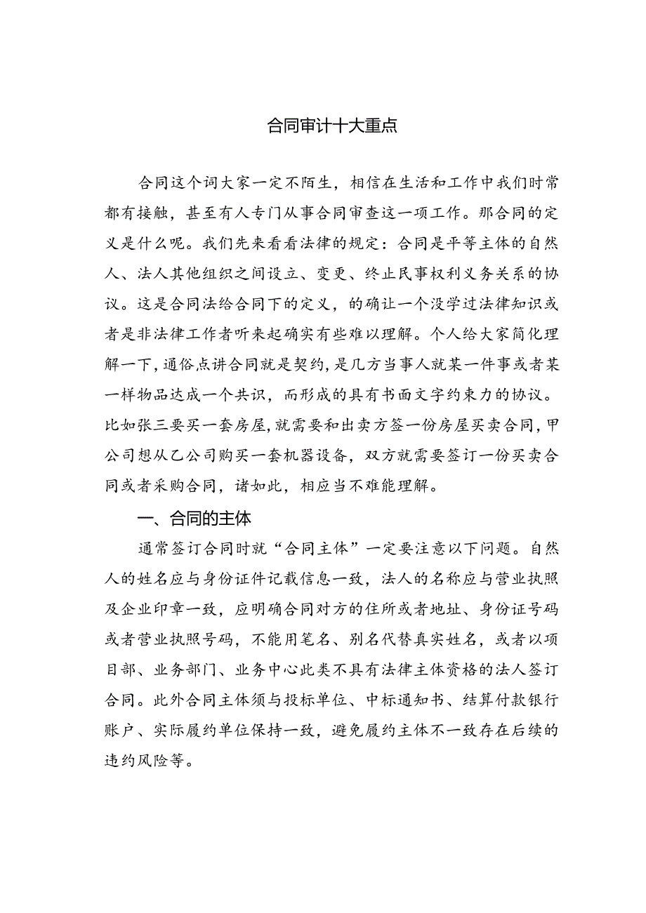 合同审计十大重点.docx_第1页