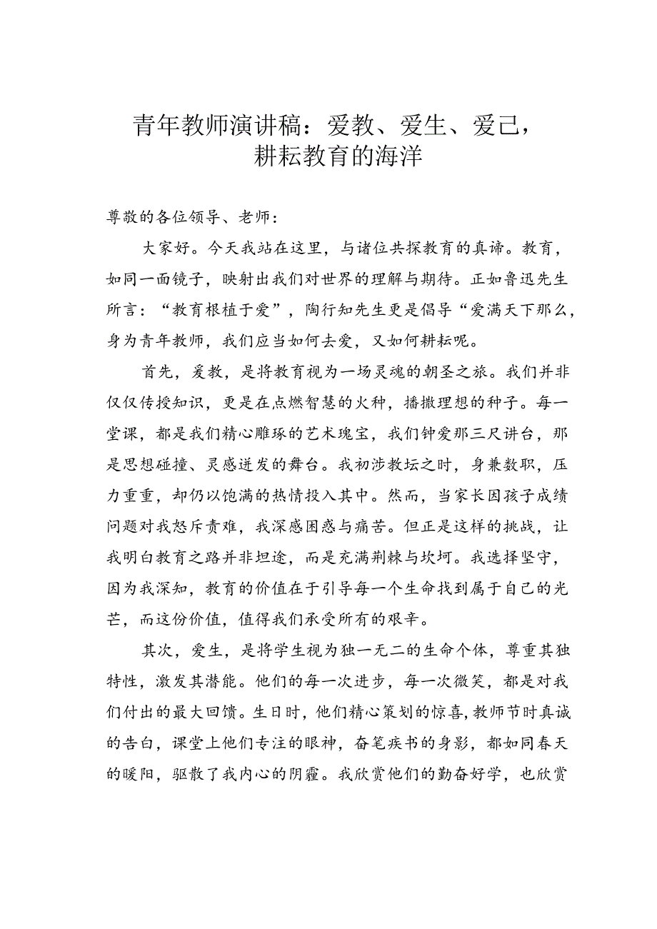 青年教师演讲稿：爱教、爱生、爱己耕耘教育的海洋.docx_第1页