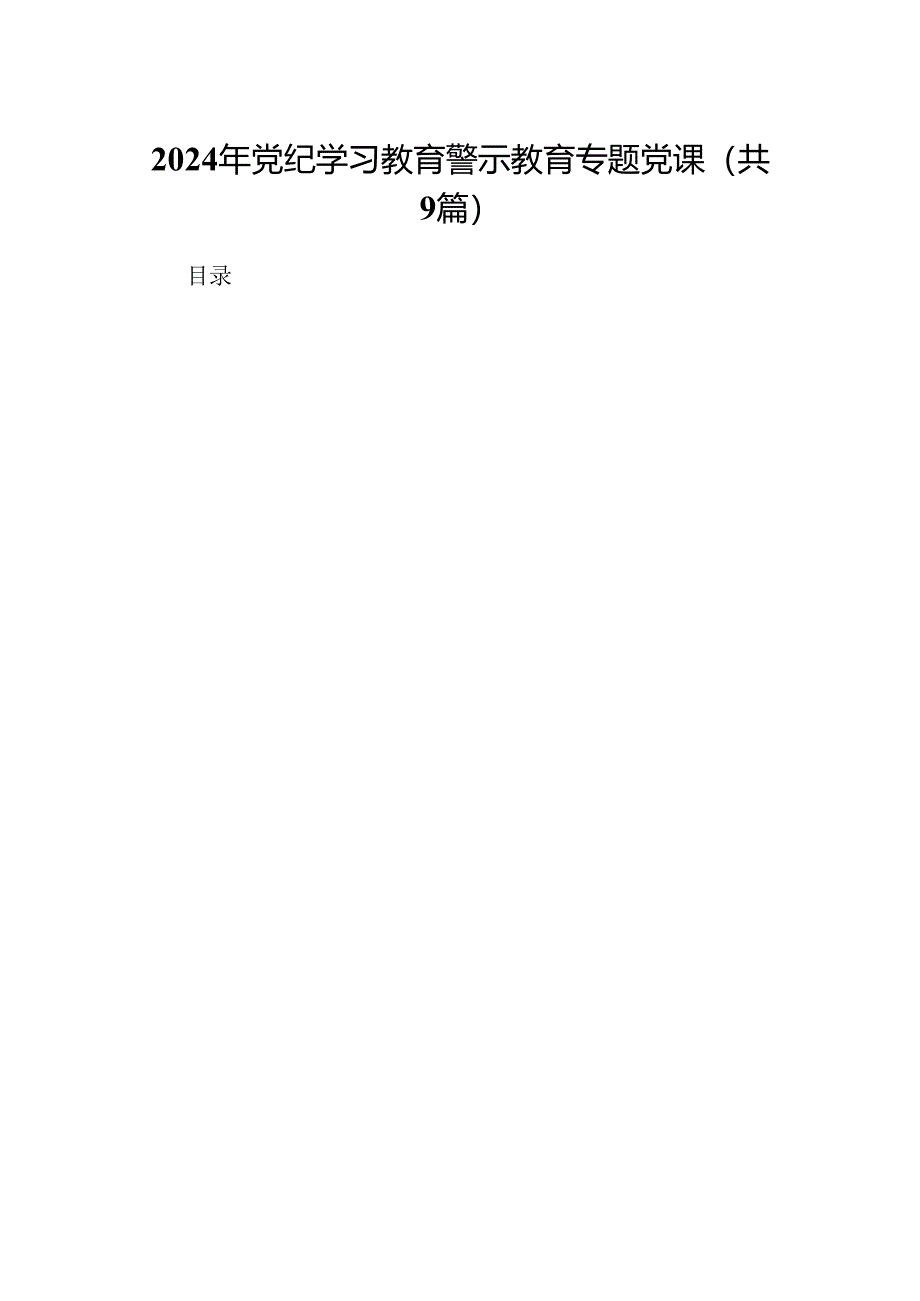 2024年党纪学习教育警示教育专题党课（共9篇）.docx_第1页