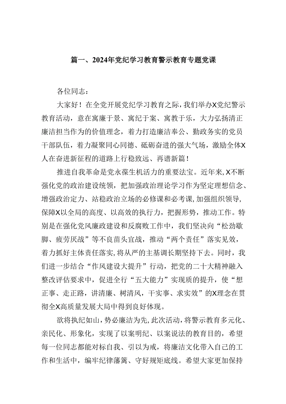 2024年党纪学习教育警示教育专题党课（共9篇）.docx_第2页