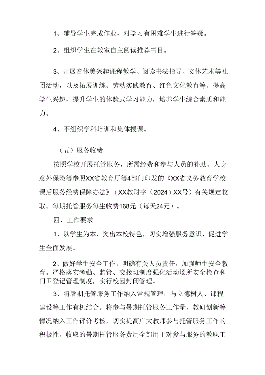 小学2024年《暑期托管》实施工作方案 （合计5份）.docx_第3页