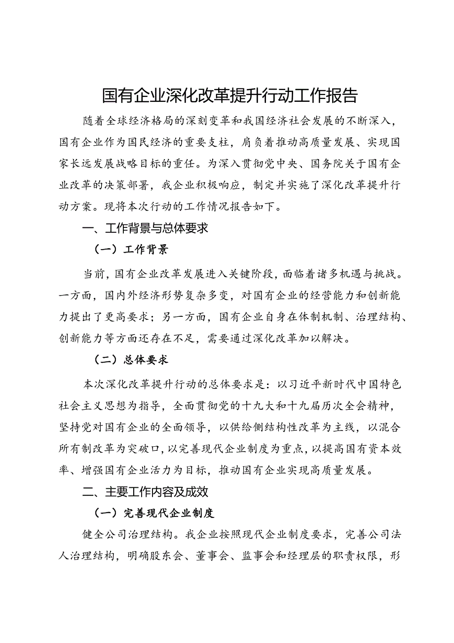 国有企业深化改革提升行动工作报告.docx_第1页