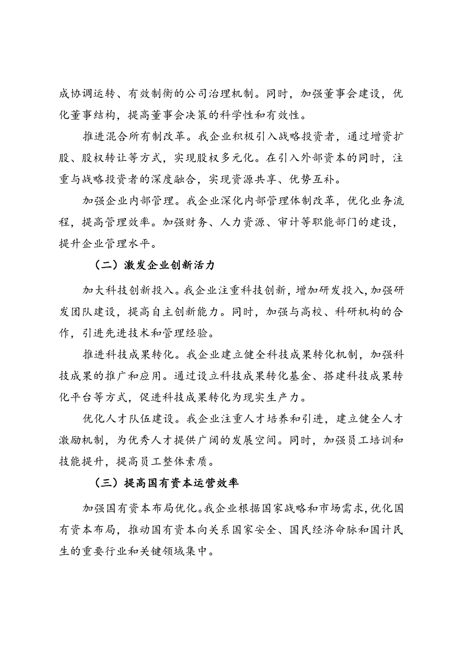 国有企业深化改革提升行动工作报告.docx_第2页