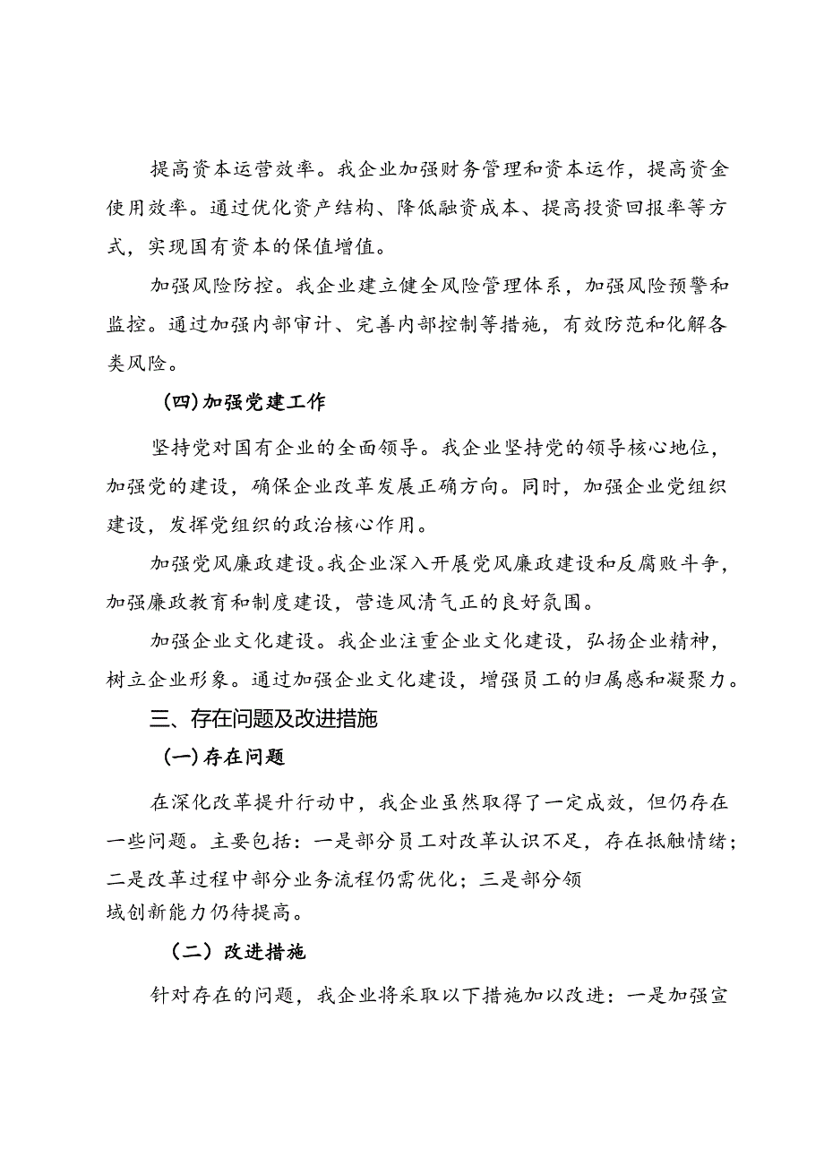 国有企业深化改革提升行动工作报告.docx_第3页