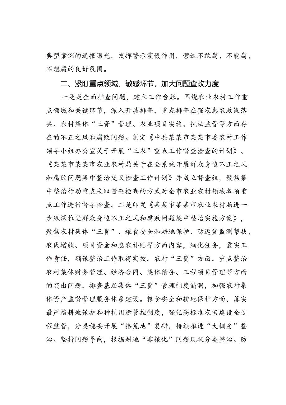 某某市农业农村系统集中整治群众身边不正之风和腐败问题阶段性总结.docx_第2页