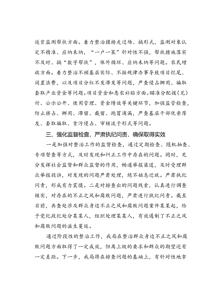 某某市农业农村系统集中整治群众身边不正之风和腐败问题阶段性总结.docx_第3页