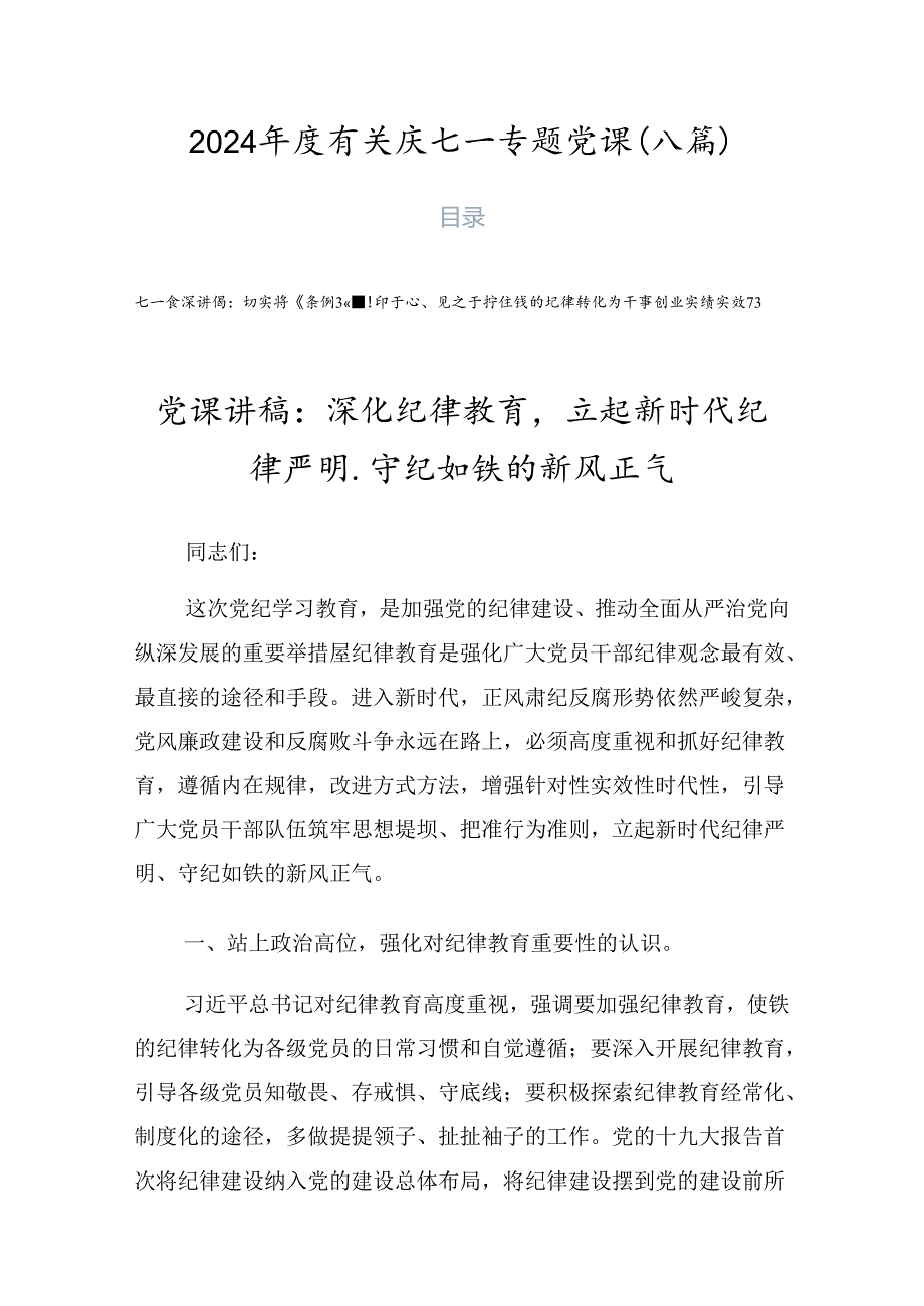 2024年度有关庆七一专题党课（八篇）.docx_第1页