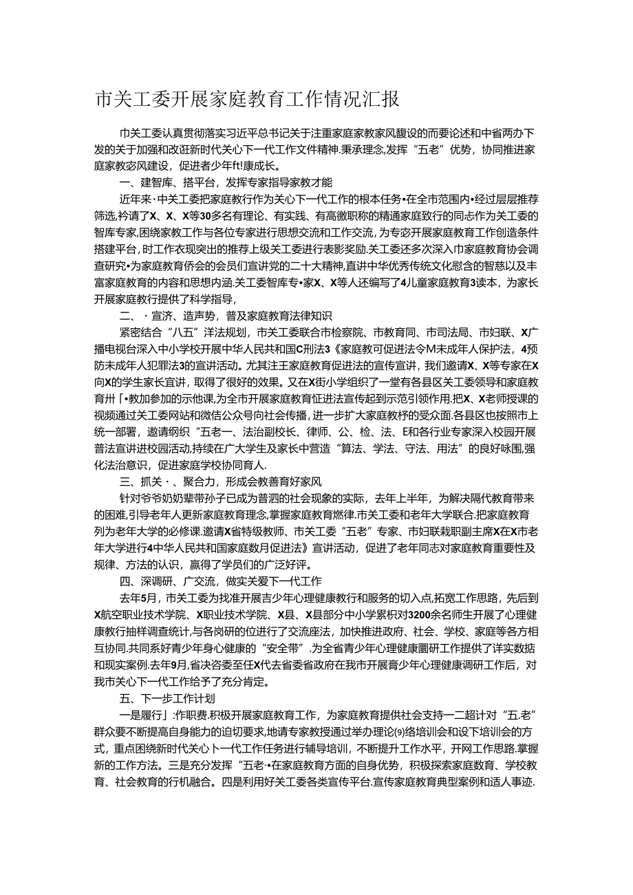 市关工委开展家庭教育工作情况汇报.docx_第1页