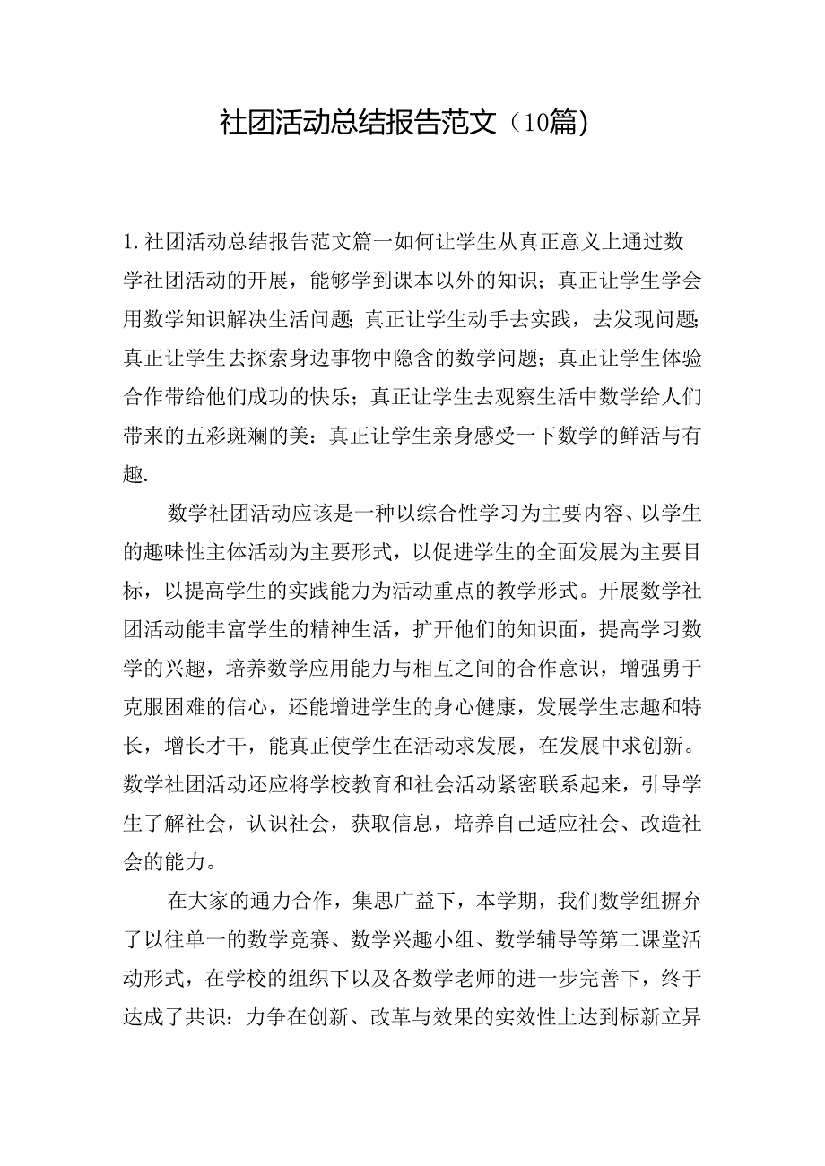 社团活动总结报告范文（10篇）.docx_第1页