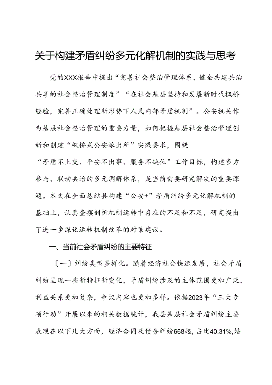 构建矛盾纠纷多元化解机制的实践与思考（调研报告）.docx_第1页