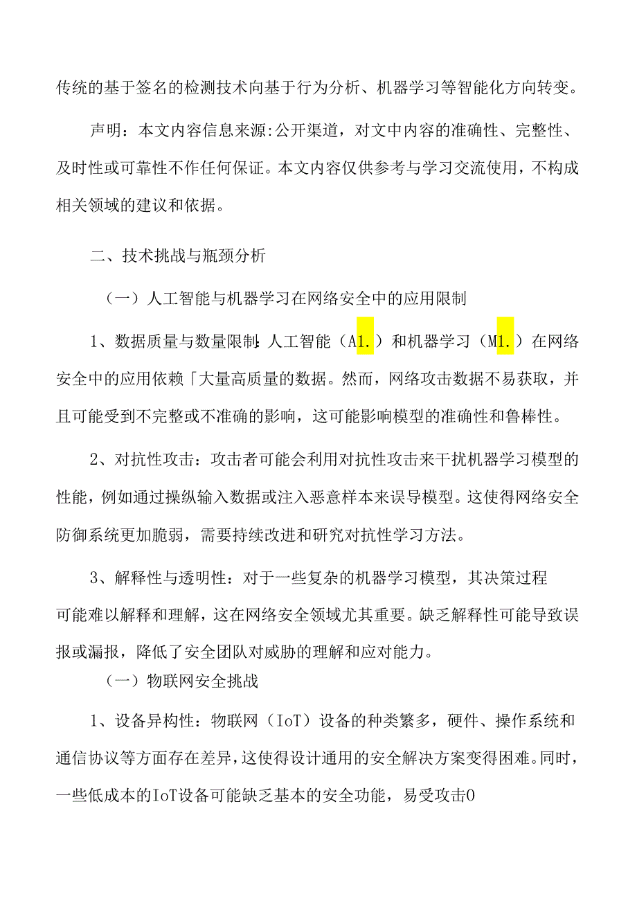 网络安全技术挑战与瓶颈分析.docx_第3页