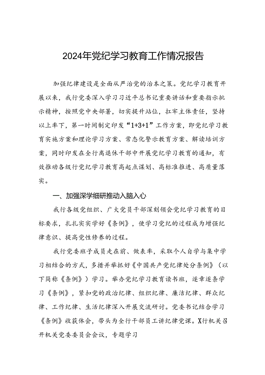 推进2024年党纪学习教育的情况汇报(24篇).docx_第1页