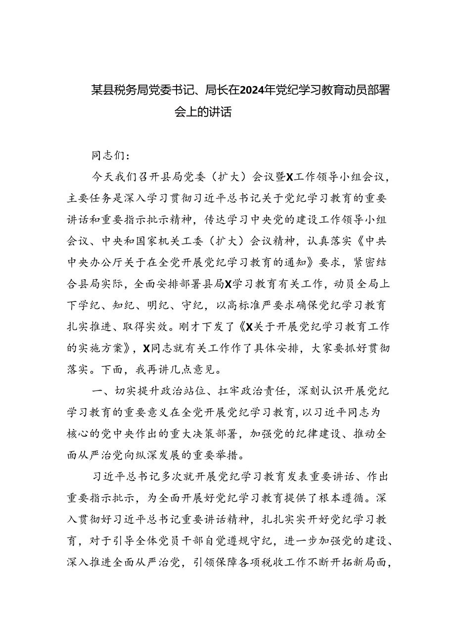 某县税务局党委书记、局长在2024年党纪学习教育动员部署会上的讲话（共4篇）.docx_第1页