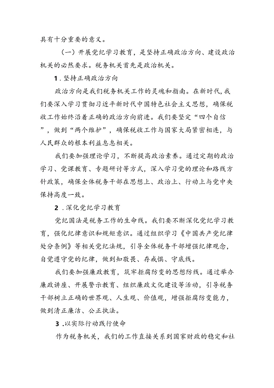 某县税务局党委书记、局长在2024年党纪学习教育动员部署会上的讲话（共4篇）.docx_第2页