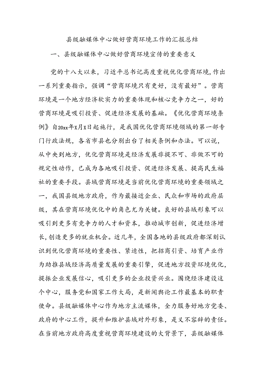 县级融媒体中心做好营商环境工作的汇报总结.docx_第1页