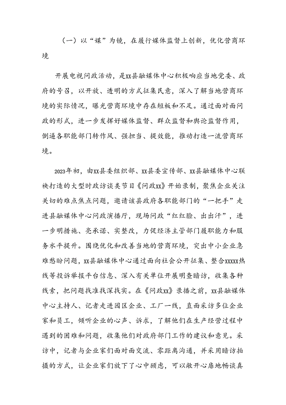 县级融媒体中心做好营商环境工作的汇报总结.docx_第3页