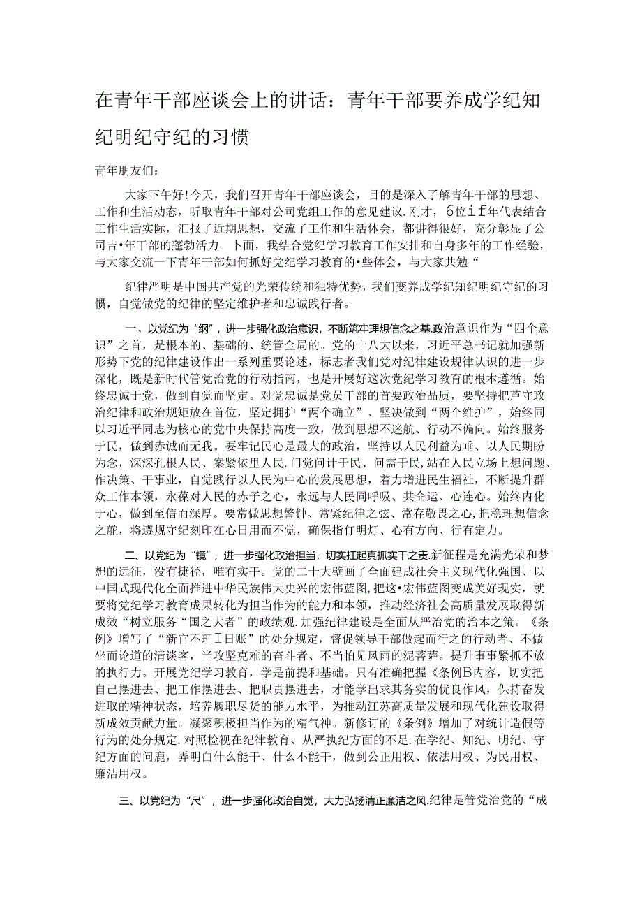 在青年干部座谈会上的讲话：青年干部要养成学纪知纪明纪守纪的习惯.docx_第1页