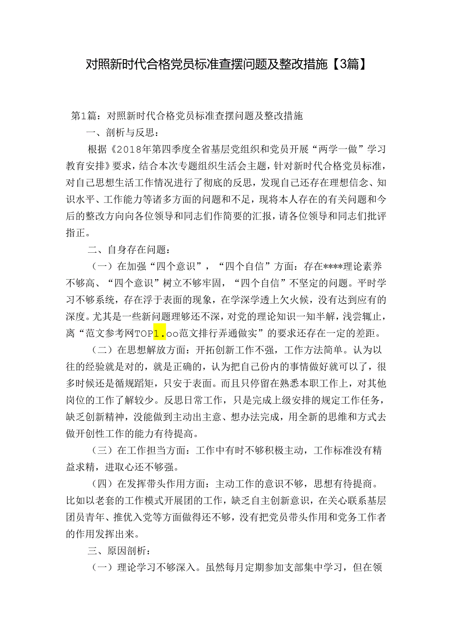 对照新时代合格党员标准查摆问题及整改措施【3篇】.docx_第1页