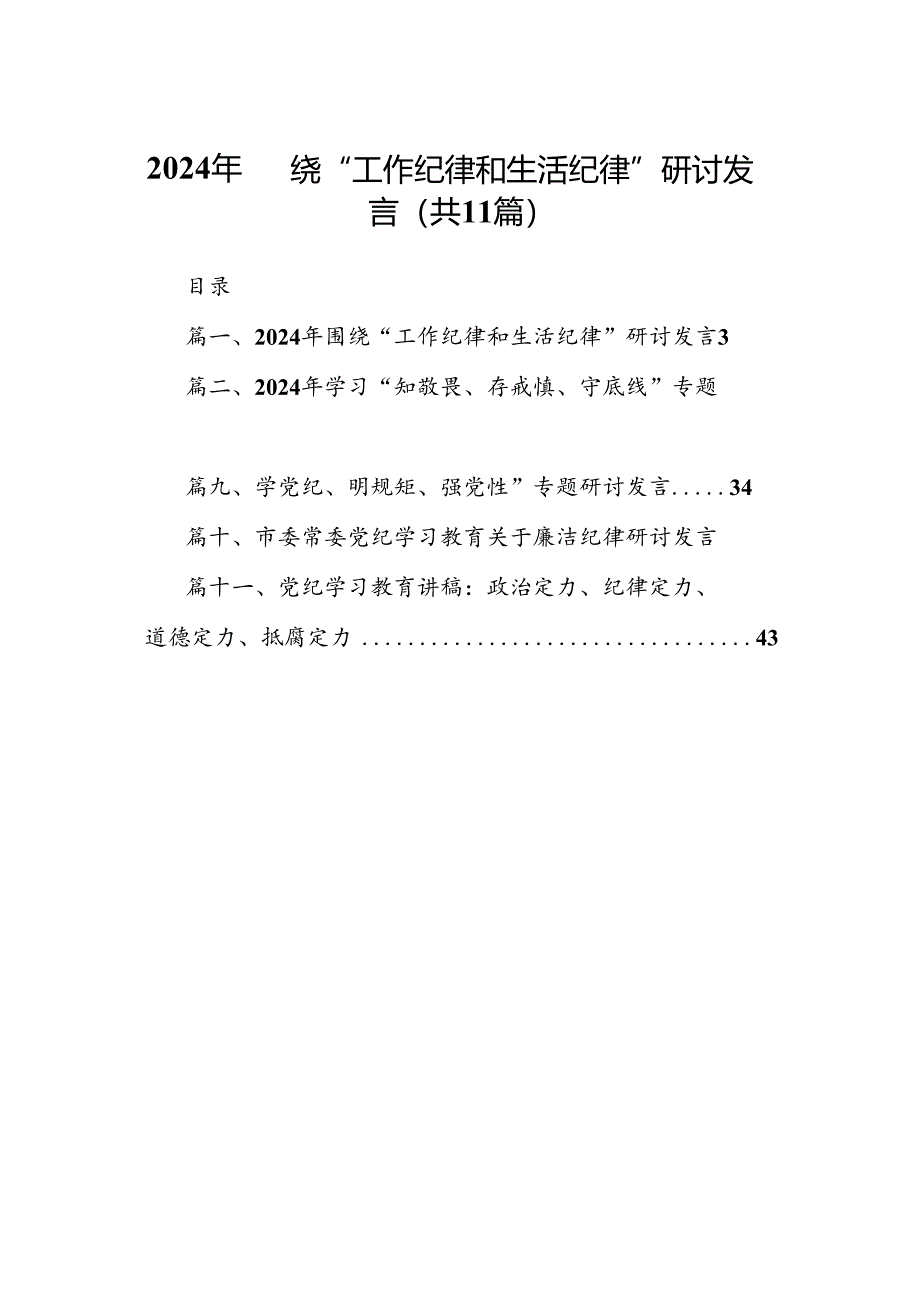 （11篇）2024年围绕“工作纪律和生活纪律”研讨发言优选.docx_第1页