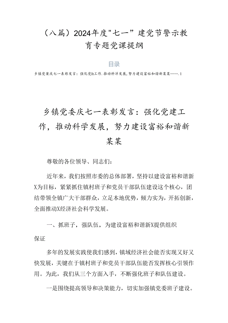 （八篇）2024年度“七一”建党节警示教育专题党课提纲.docx_第1页