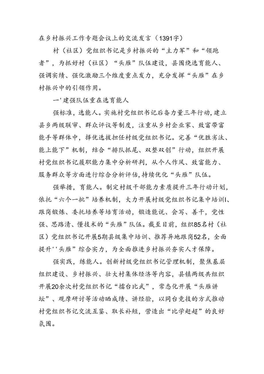 在乡村振兴工作专题会议上的交流发言（1391字）.docx_第1页