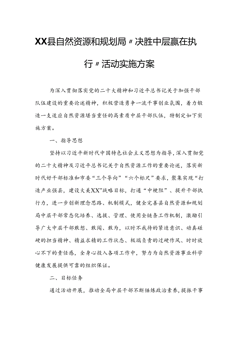 XX县自然资源和规划局“决胜中层赢在执行”活动实施方案.docx_第1页