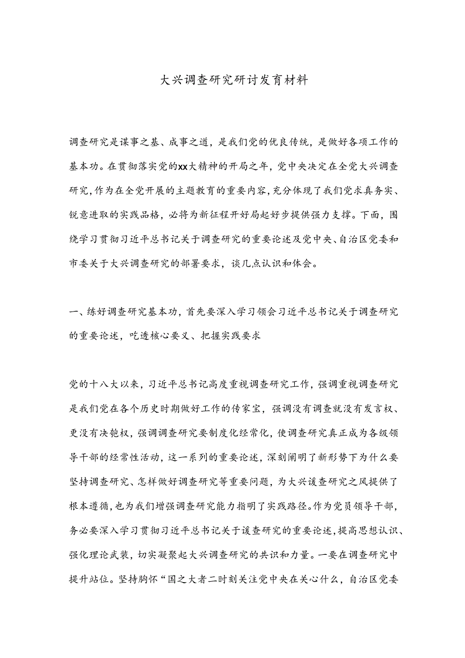 大兴调查研究研讨发言材料.docx_第1页