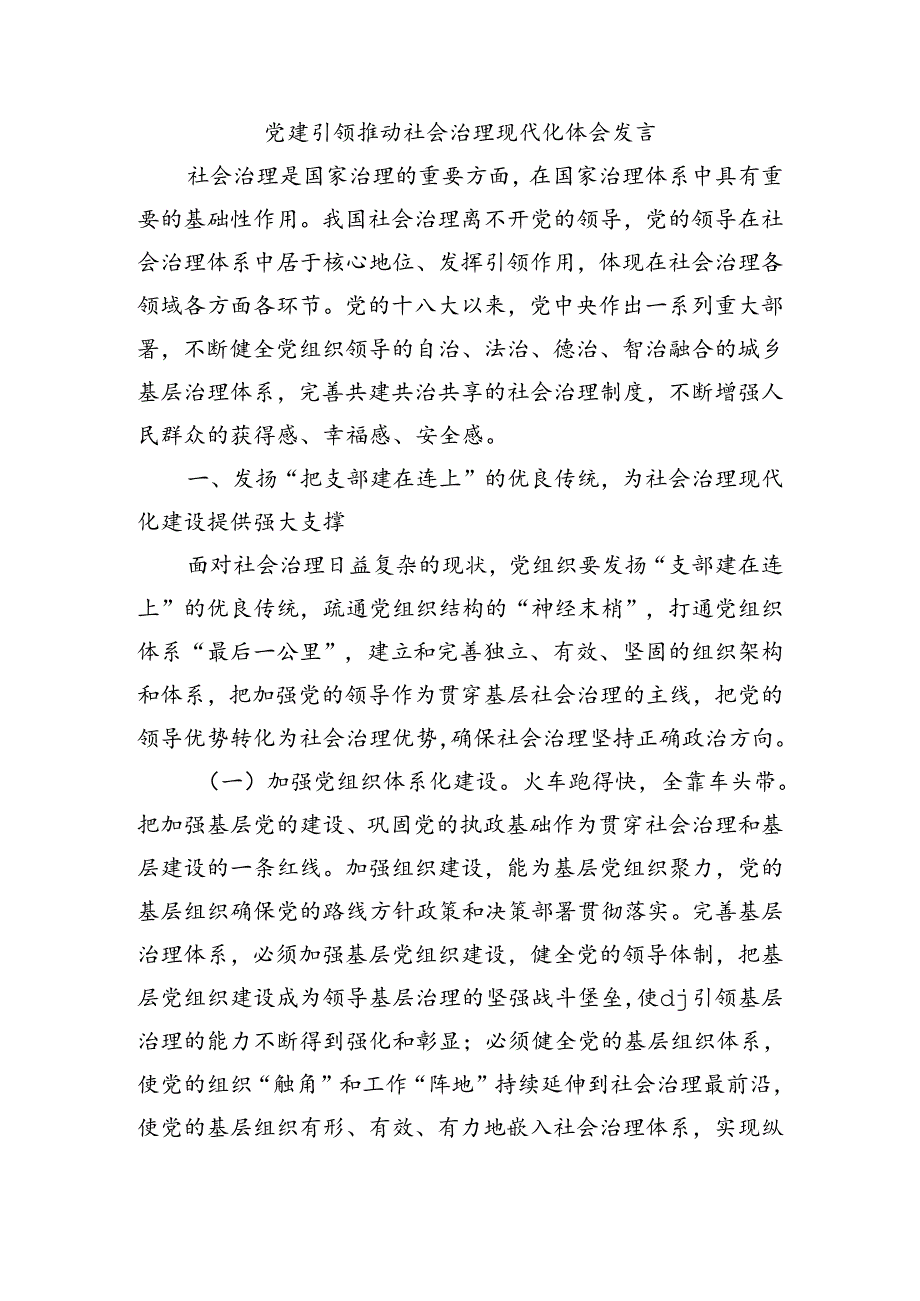 党建引领推动社会治理现代化体会发言.docx_第1页