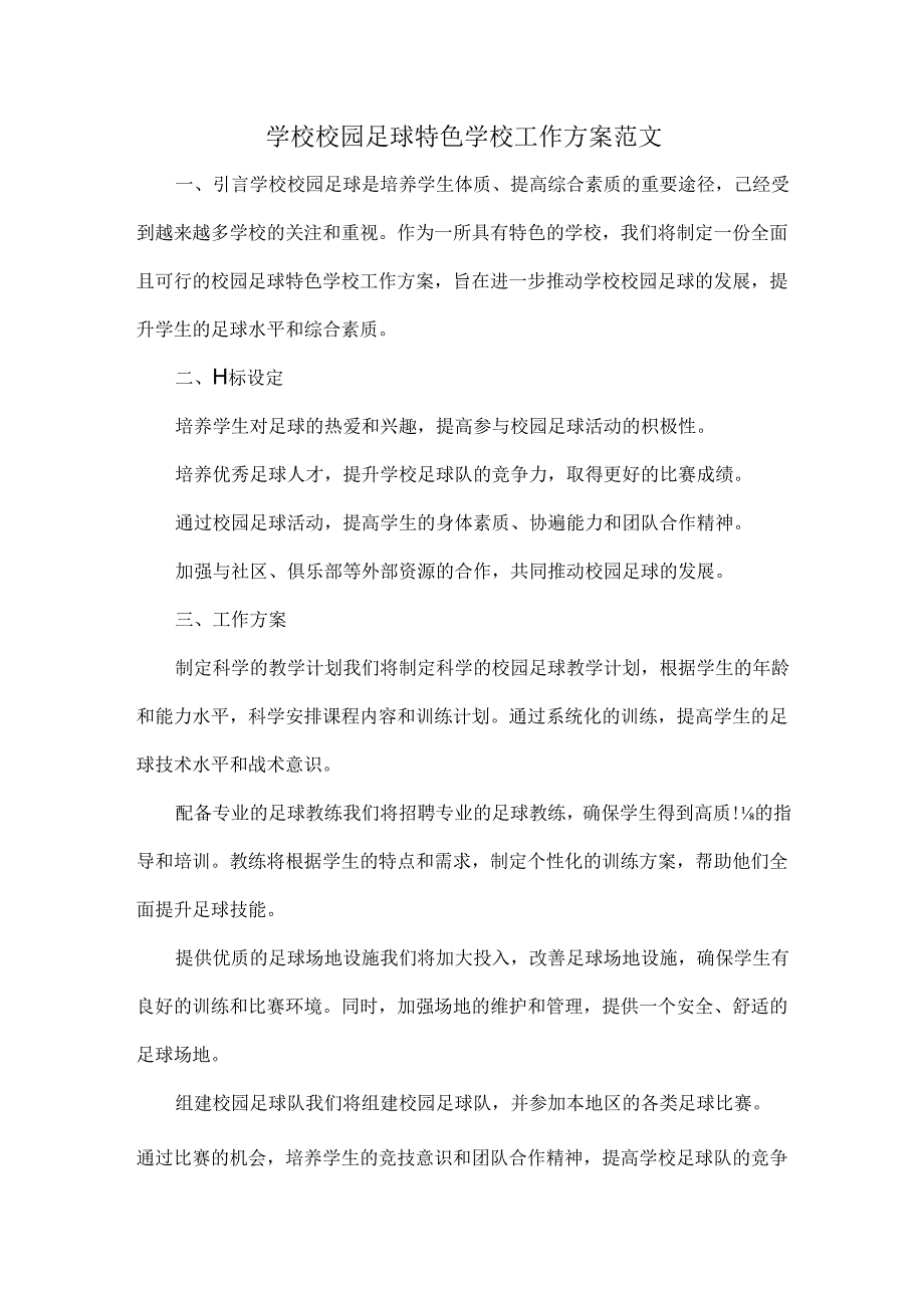 学校校园足球特色学校工作方案范文.docx_第1页