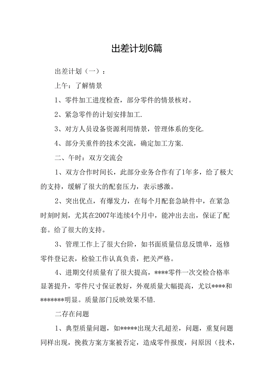 出差计划6篇.docx_第1页