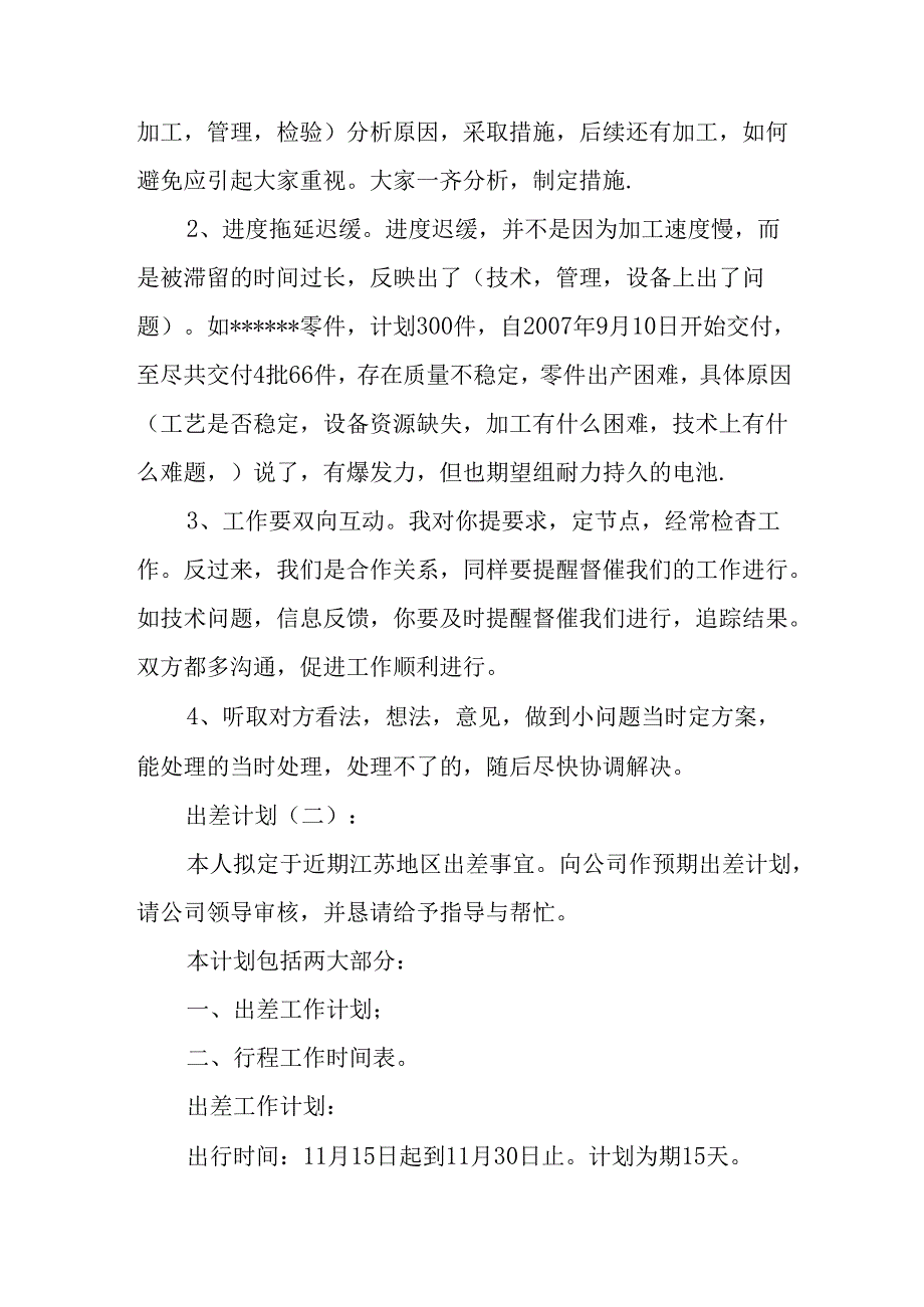 出差计划6篇.docx_第2页