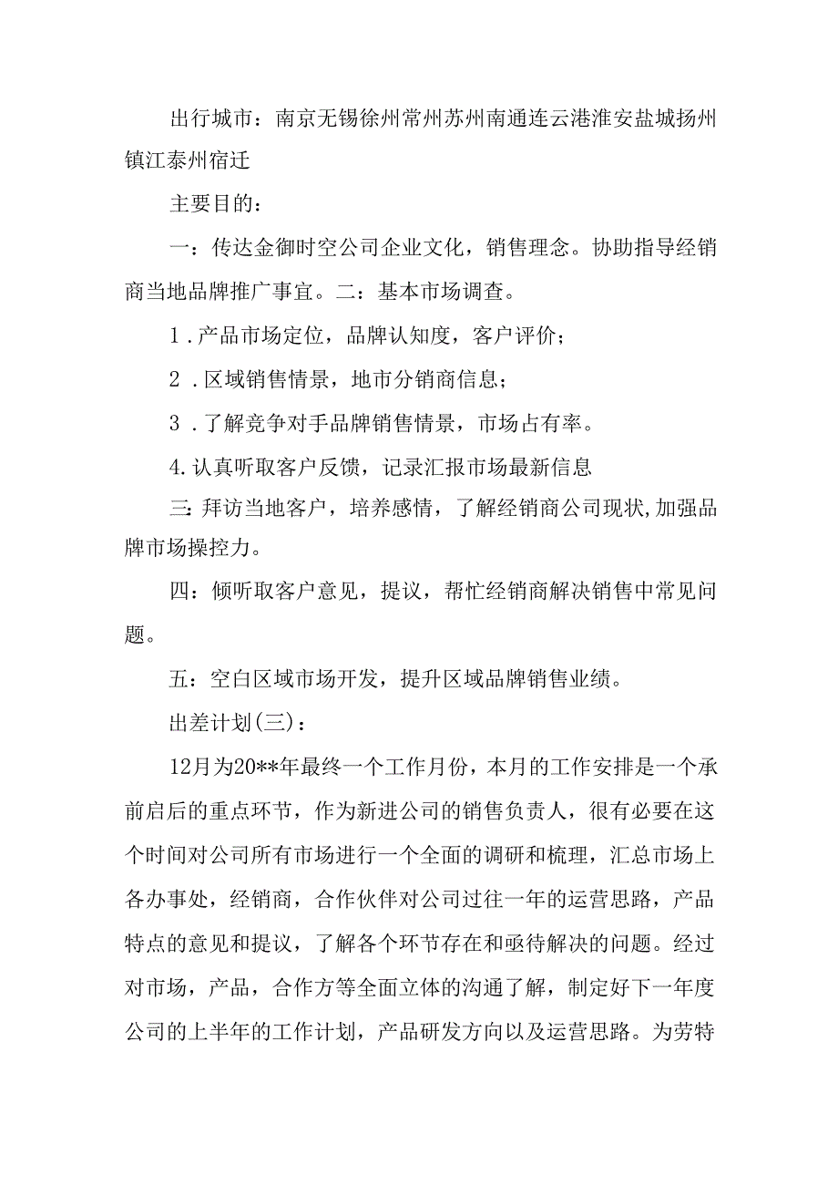 出差计划6篇.docx_第3页