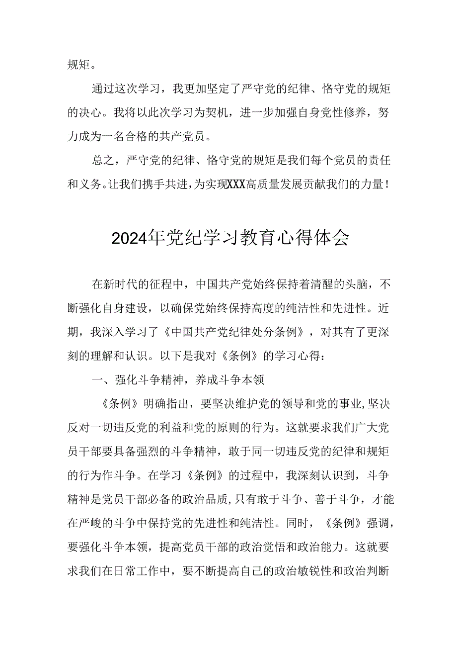 开展2024年党纪学习教育心得感悟 （26份）.docx_第2页