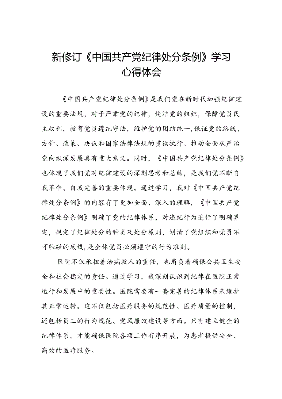 2024年党员干部学习新修订中国共产党纪律处分条例的心得体会十四篇.docx_第1页