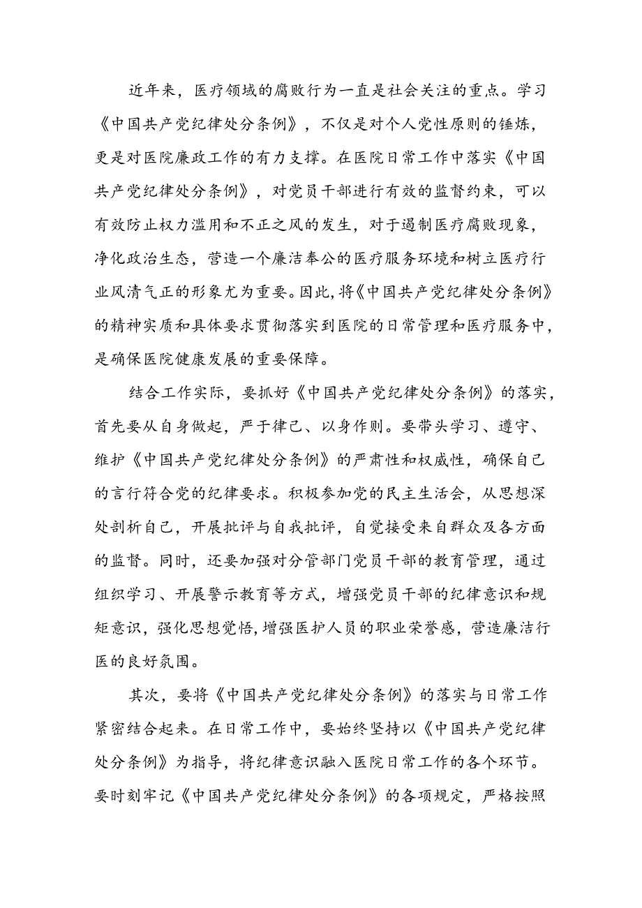 2024年党员干部学习新修订中国共产党纪律处分条例的心得体会十四篇.docx_第2页