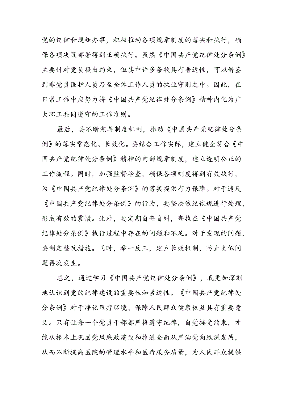 2024年党员干部学习新修订中国共产党纪律处分条例的心得体会十四篇.docx_第3页