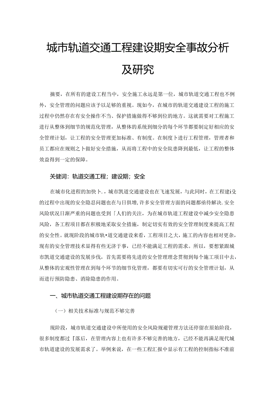 城市轨道交通工程建设期安全事故分析及研究.docx_第1页