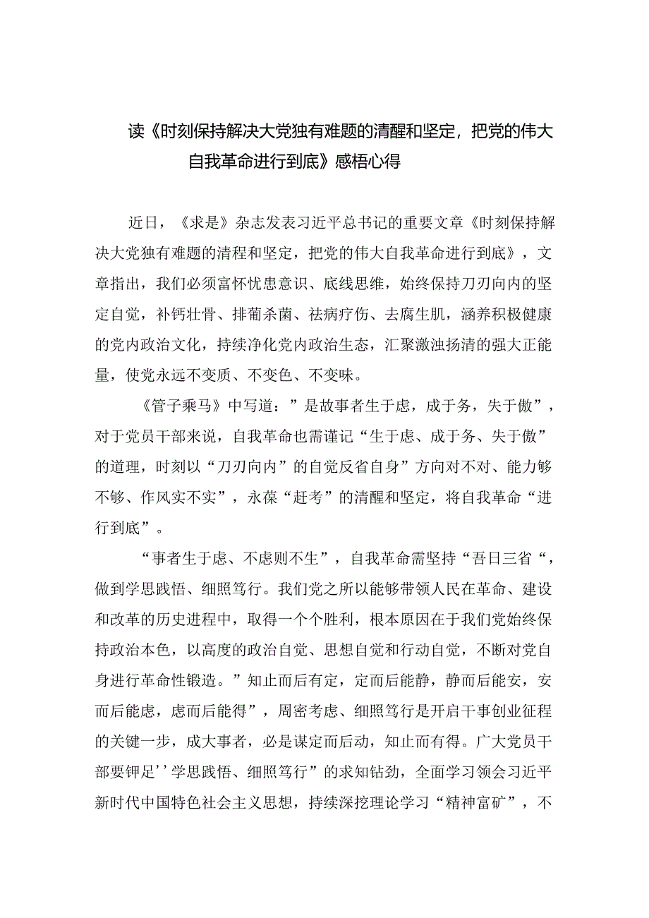 读《时刻保持解决大党独有难题的清醒和坚定把党的伟大自我革命进行到底》感梧心得3篇供参考.docx_第1页