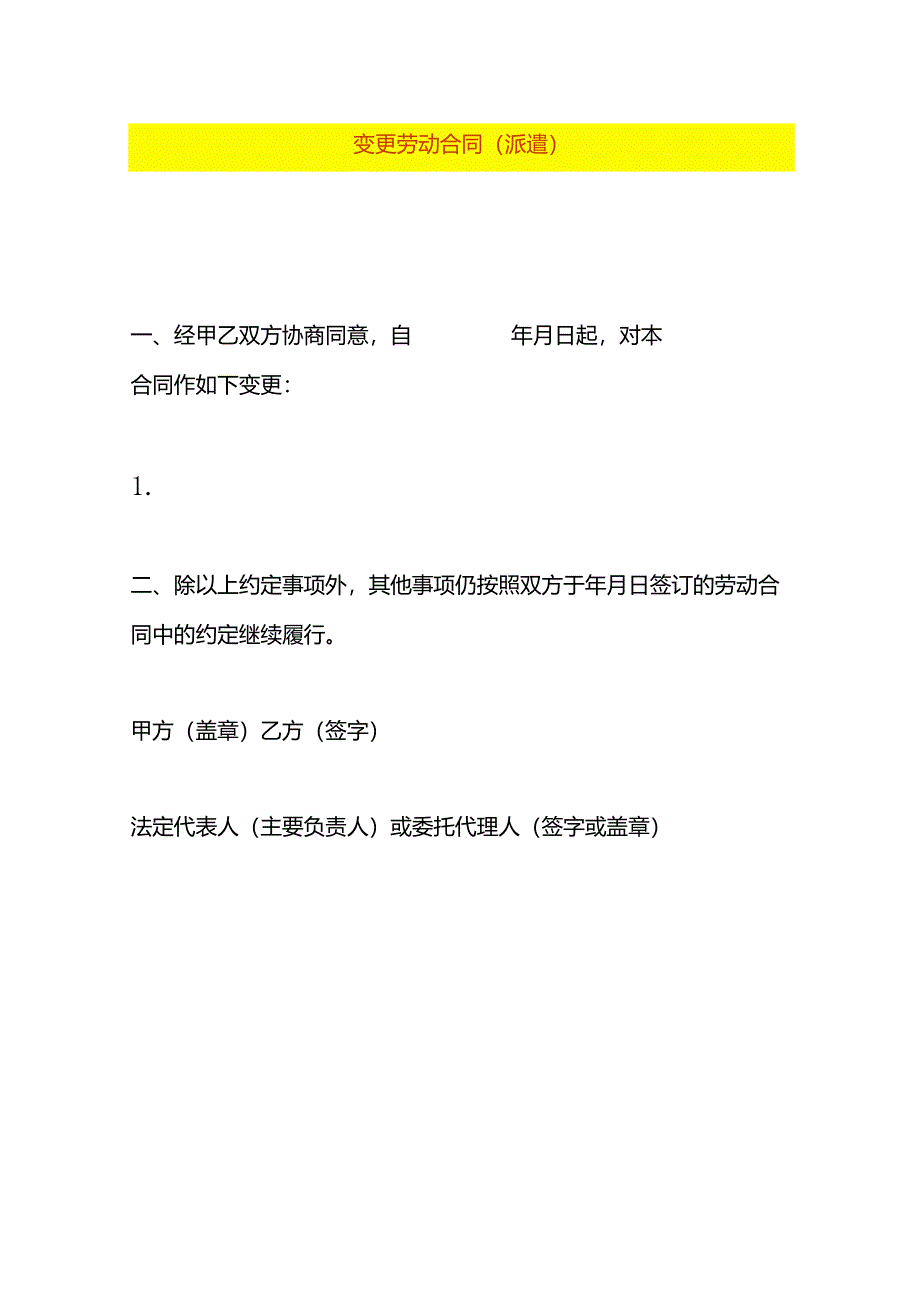 变 更 劳 动 合 同模板（劳务派遣）.docx_第1页