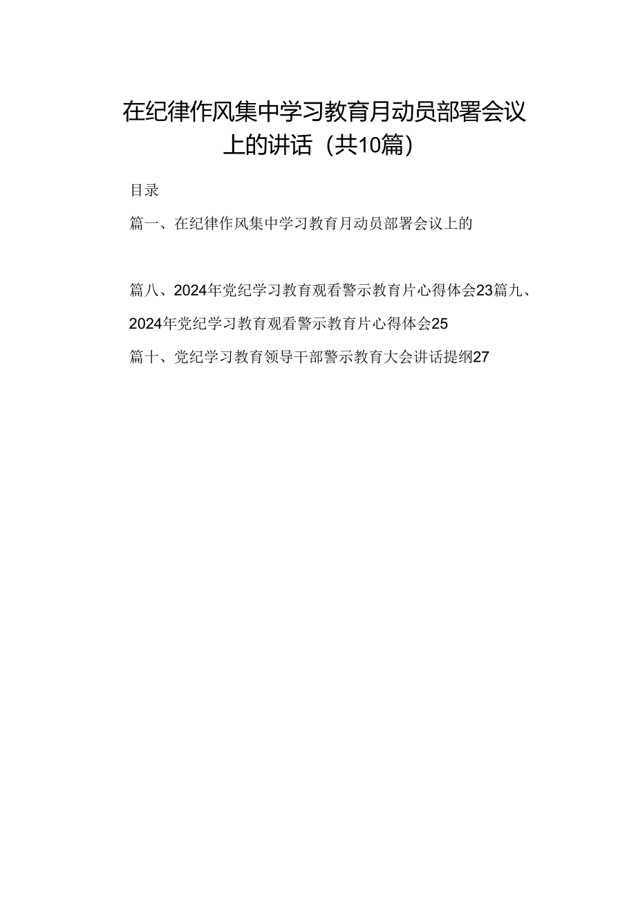 在纪律作风集中学习教育月动员部署会议上的讲话（共10篇）.docx_第1页