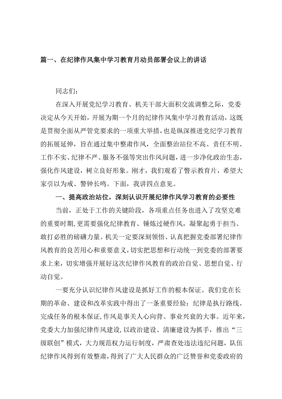 在纪律作风集中学习教育月动员部署会议上的讲话（共10篇）.docx_第2页